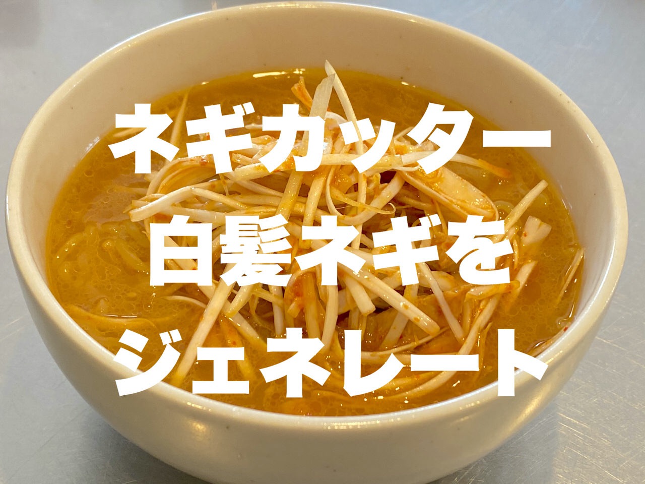 「ネギカッター」で白髪ネギを大量に生成してピリ辛ネギの美味いネギ味噌ラーメンを作る