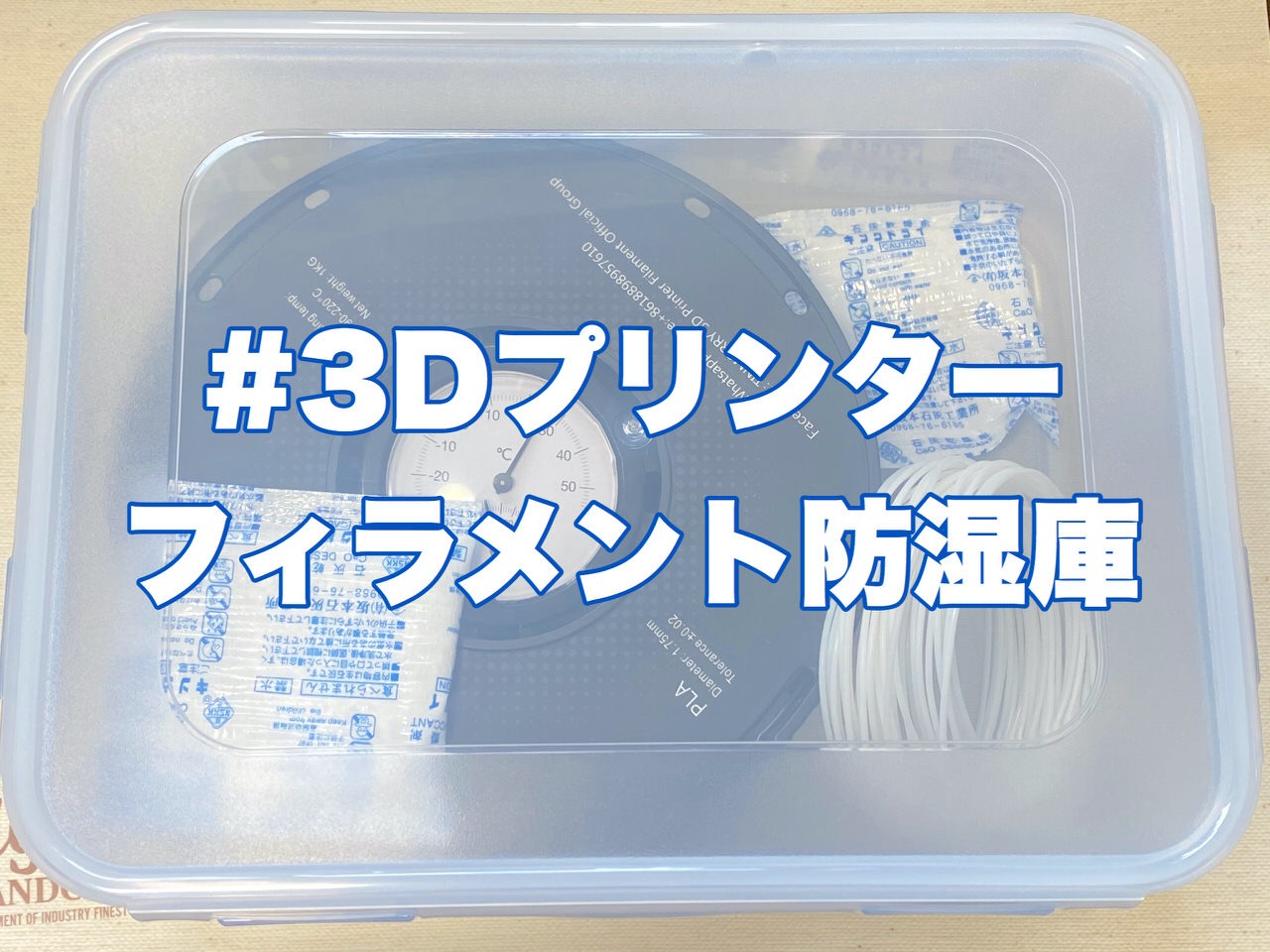 【3Dプリンター始めました】100円ショップの密封容器とハクバの乾燥剤でフィラメント用の防湿庫を作る