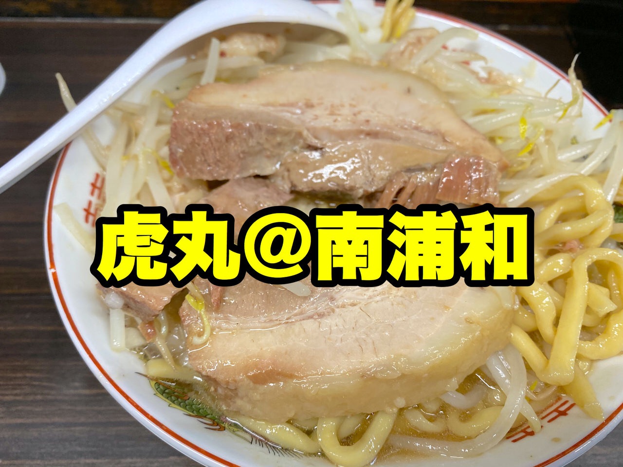 「らーめん虎丸」まろやかで美味しい二郎系！ミニラーメン200gのペロリと食べられる安心感（南浦和）