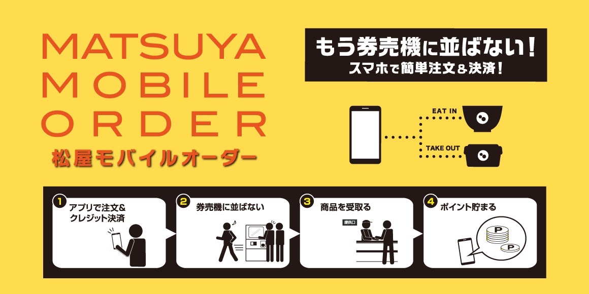 セルフ店舗で事前クレジット決済可能な「松屋モバイルオーダー」開始