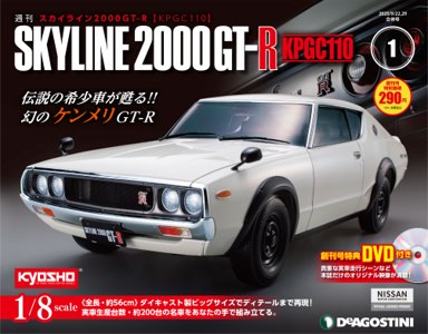 日産が完全監修し京商が製造する1/8スケール全長56cmの「ケンメリ GT-R」がデアゴスティーニに登場