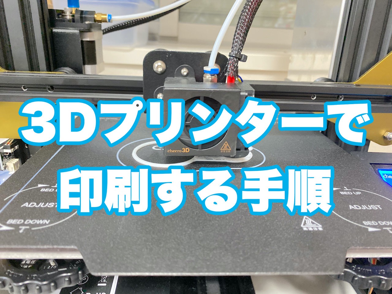 【3Dプリンター始めました】こうやって印刷している！初心者向けにデータを準備して印刷するまでの手順を紹介します