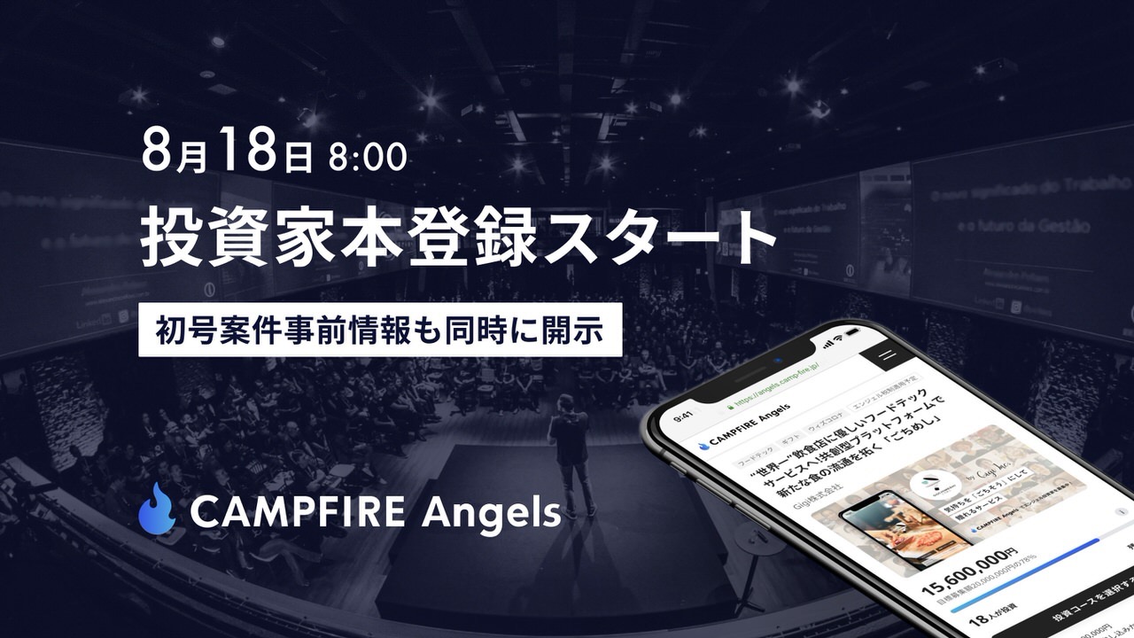 応援したい会社に少額出資して株主になれる株式投資型クラウドファンディング「CAMPFIRE Angels」開始