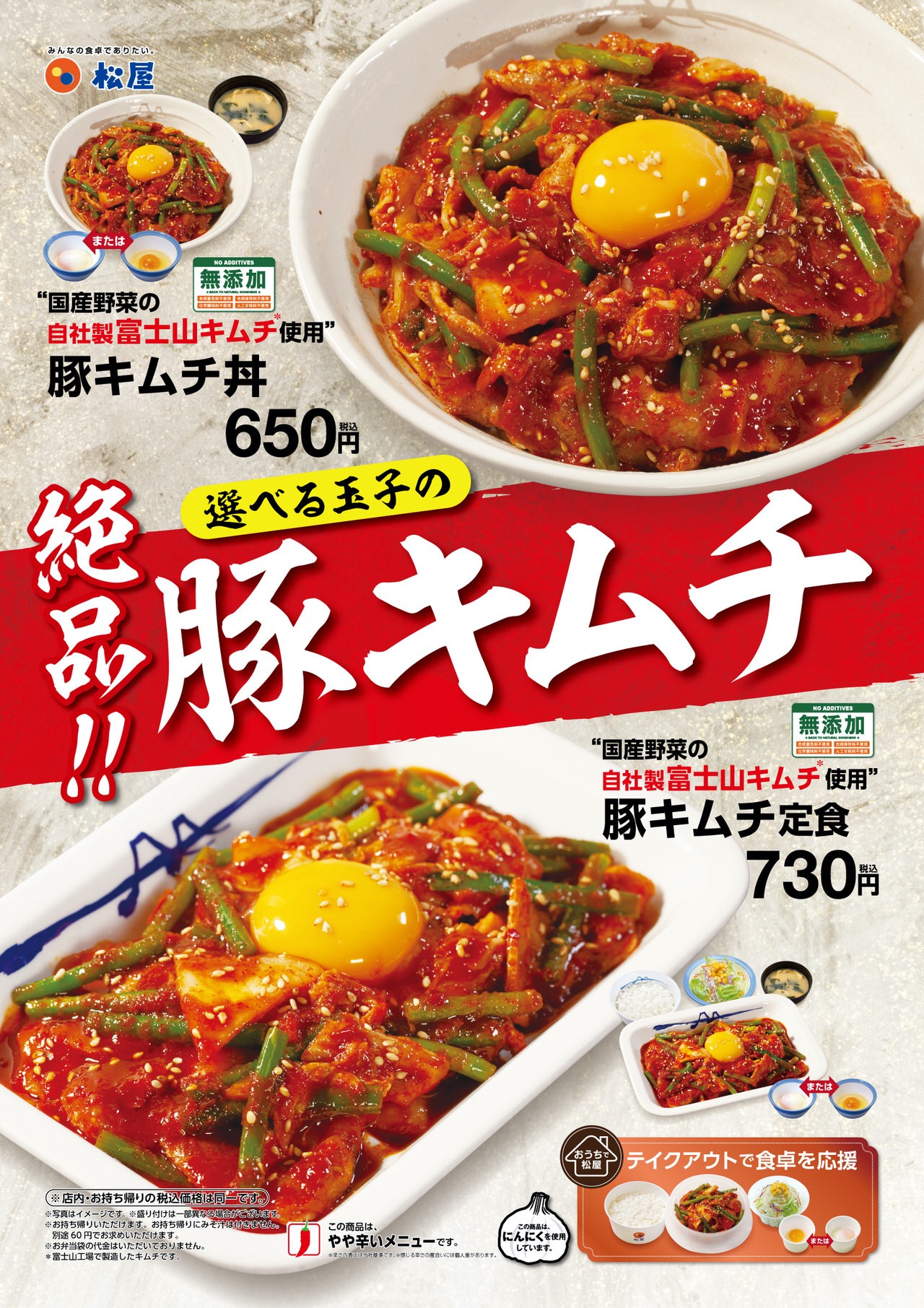 【松屋】豚肩ロース肉と国産野菜の自社製富士山キムチ、ニンニクの芽を特製ダレと絡めた夏の定番メニュー「豚キムチ」8月25日より発売開始