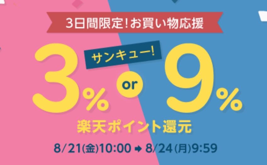 3日間限定でApple・ユニクロ・ベルメゾンなどが3〜9%の楽天スーパーポイント還元「楽天リーベイツ」（8/24まで）