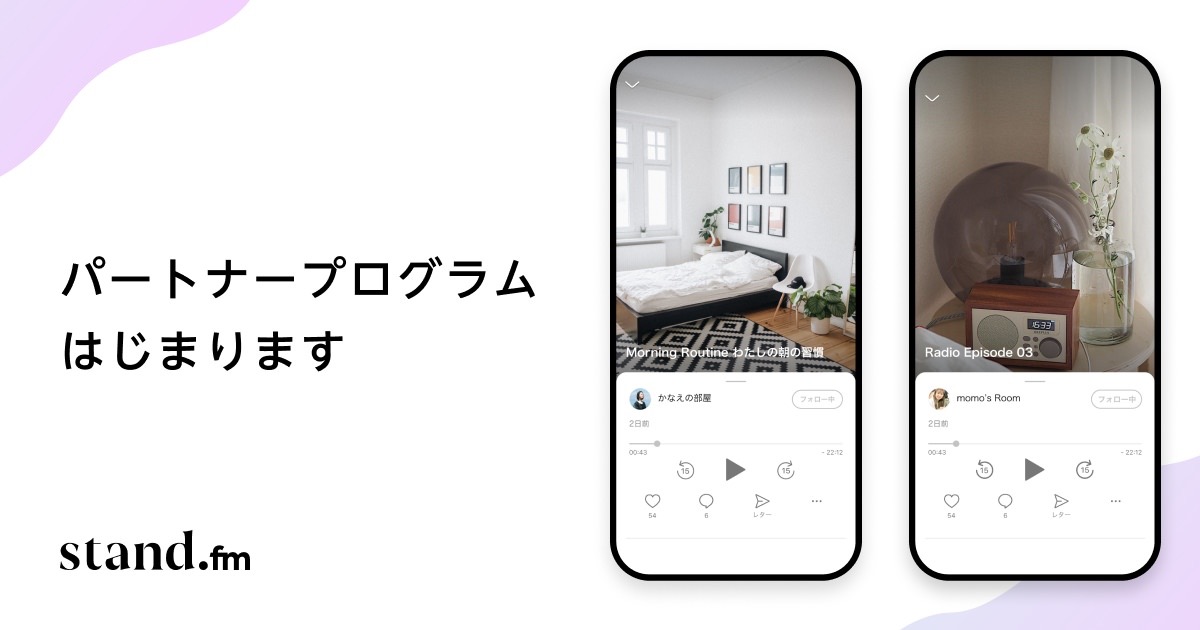 音声配信アプリ「stand.fm」配信者の収益化を支援するパートナープログラムを開始 〜キャンペーンで再生1時間につき4〜6円還元