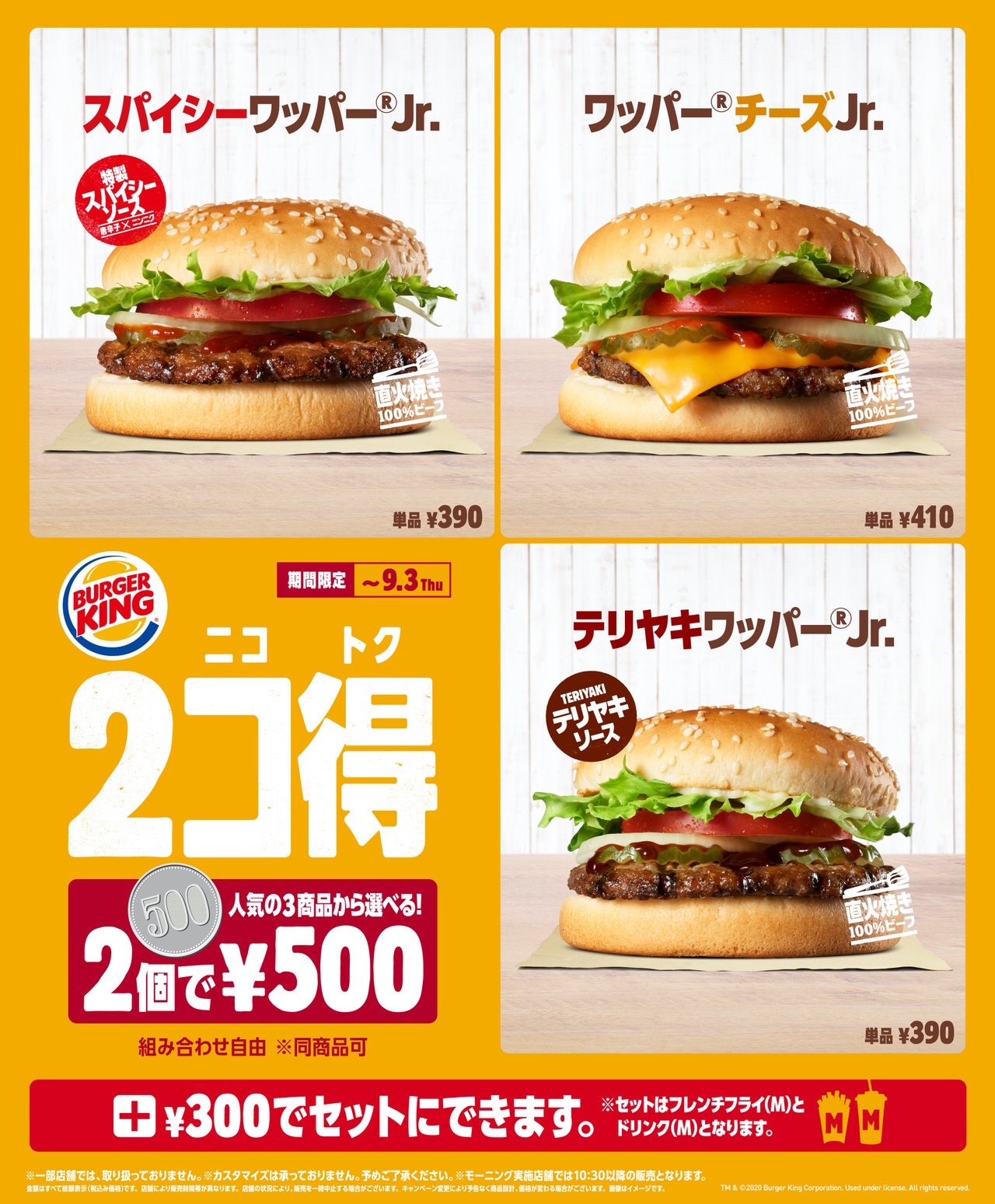 【バーガーキング】バーガー2個で500円の「2コ得（ニコトク）」キャンペーン！対象は「ワッパー チーズJr.」「スパイシーワッパー Jr.」「テリヤキワッパー Jr.」