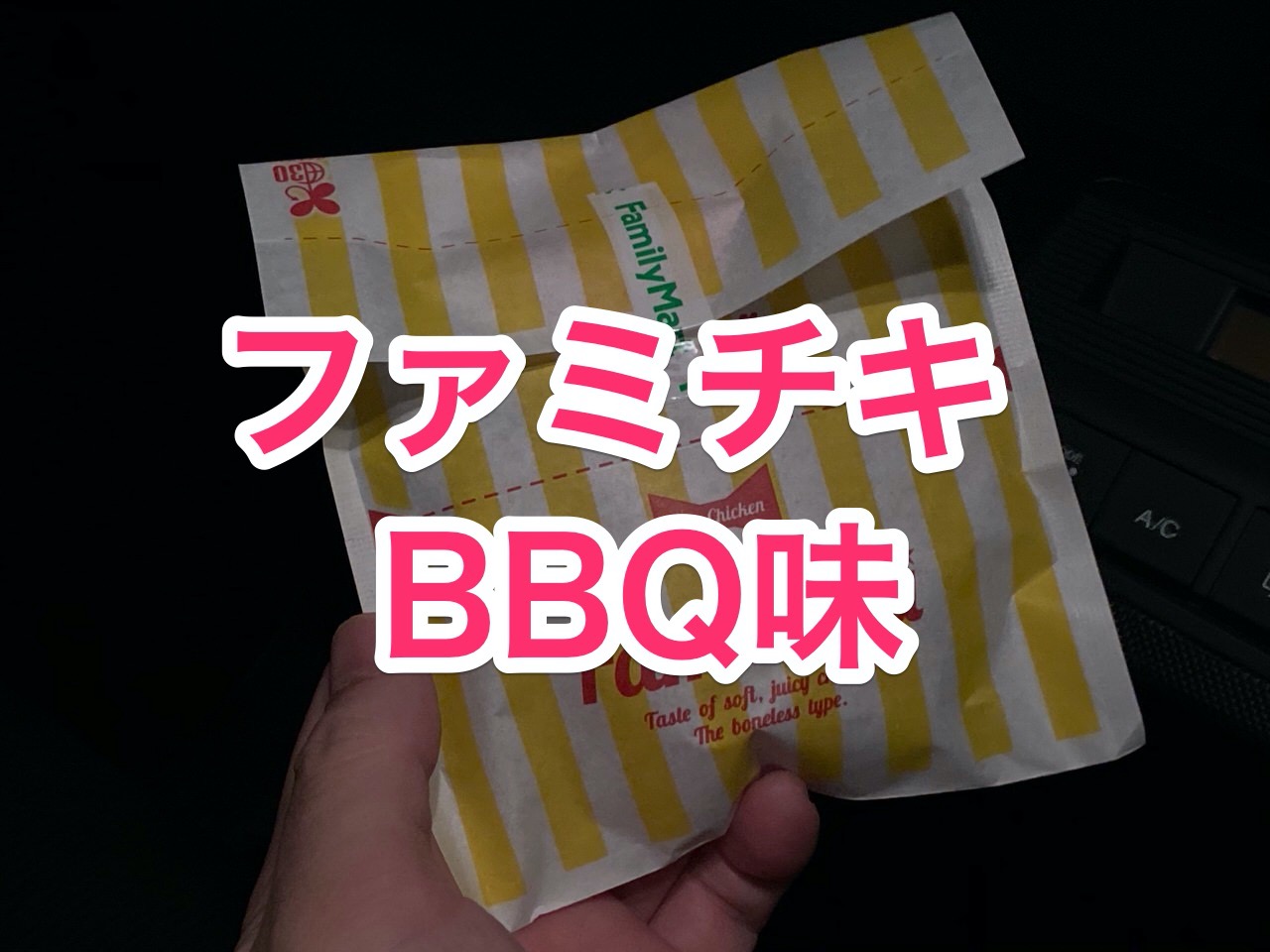 コーンフレークのザクザク衣に濃厚BBQソースの「ファミチキ（BBQ味）」食べてみた