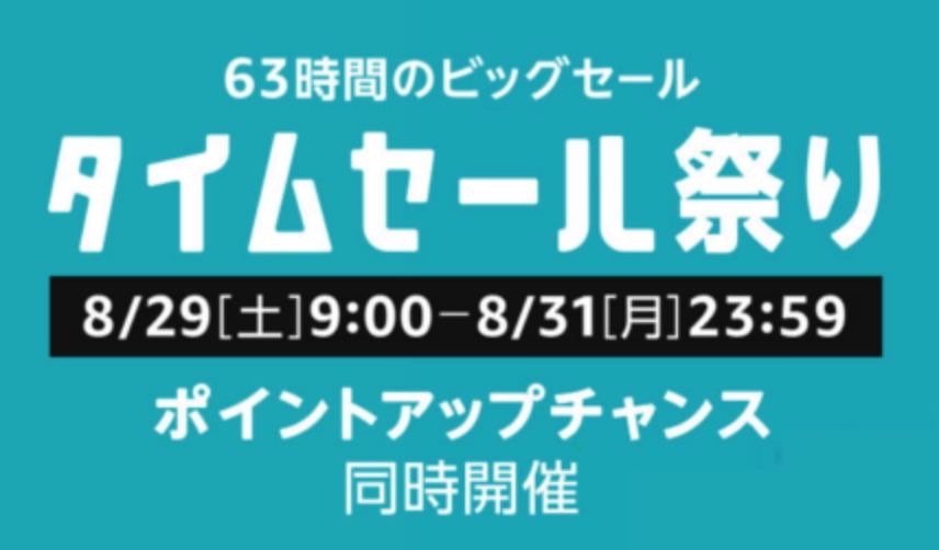 63時間のビッグセール「Amazonタイムセール祭り」8/29から開催！最大5,000ポイントアップのキャンペーンも同時開催