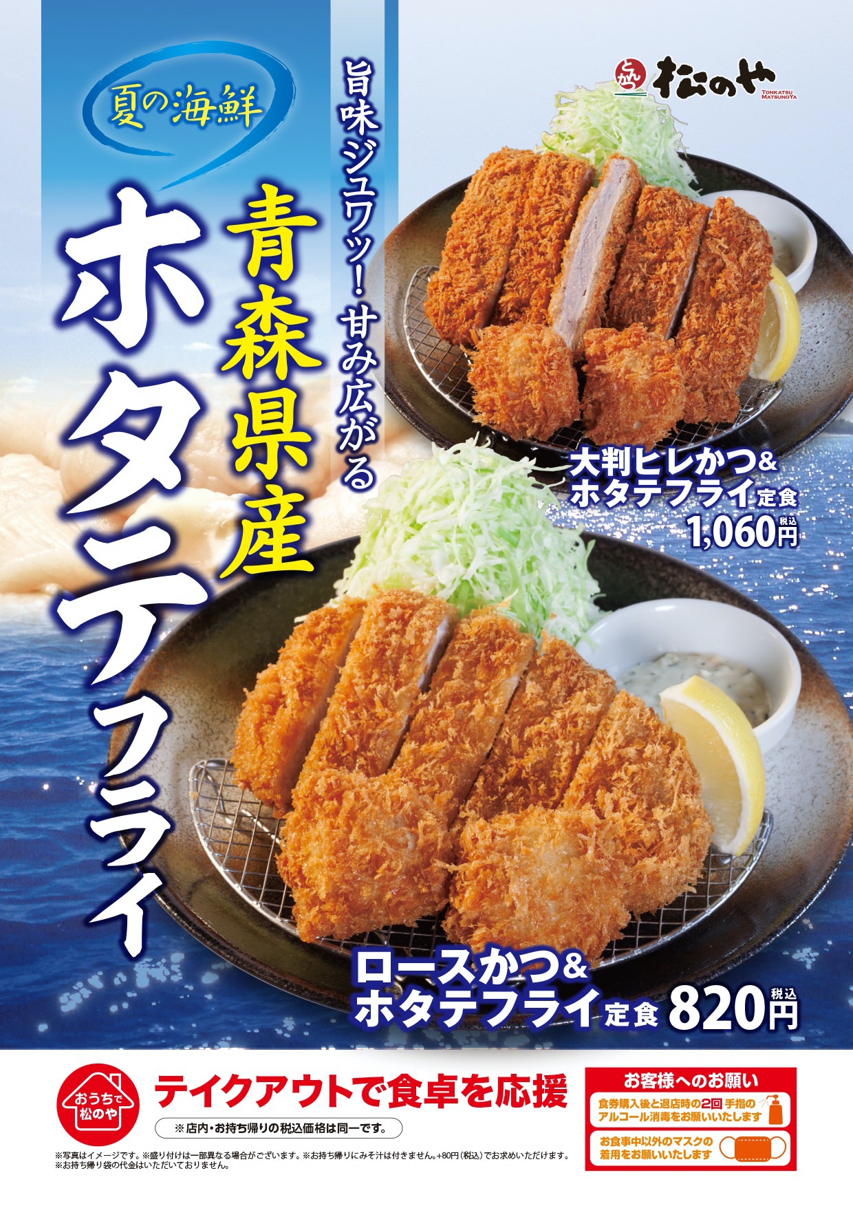 【松のや】青森県産ホタテフライの「ロースかつ＆ホタテフライ定食」「大判ヒレかつ＆ホタテフライ定食」発売中