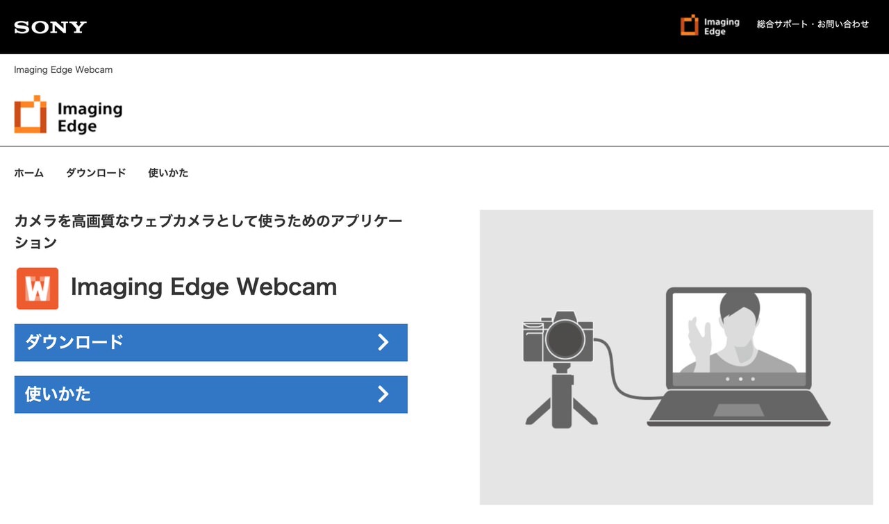 αやサイバーショットなどソニー製デジカメをウェブカメラにできる「Imaging Edge Webcam」ただしMac版はなし