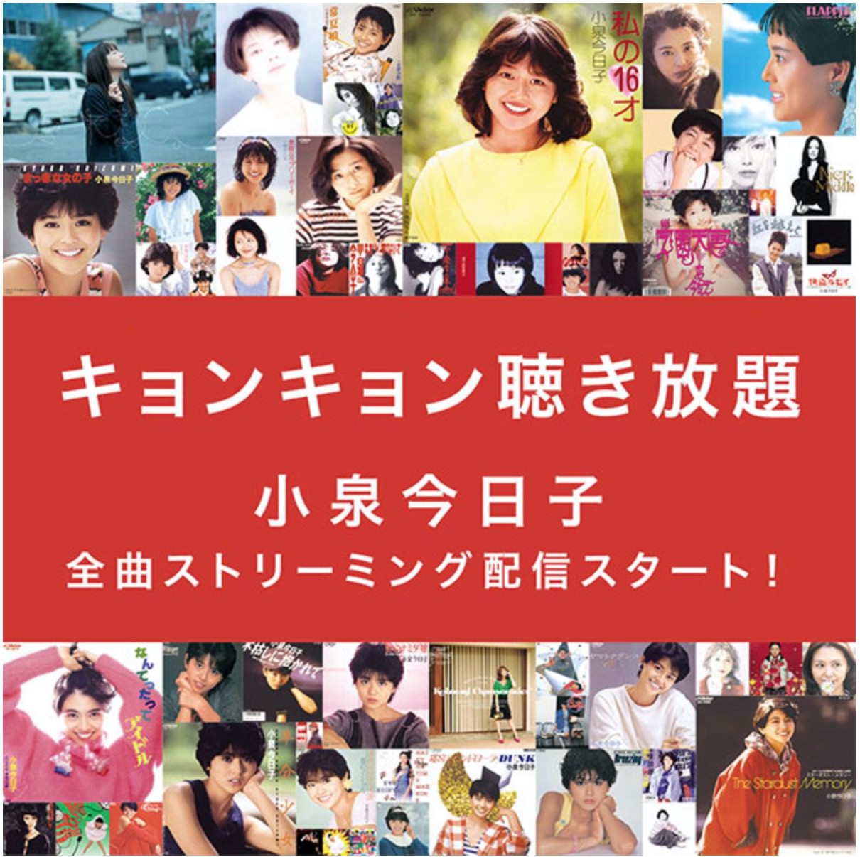 小泉今日子「私の16才」「木枯しに抱かれて」「あなたに会えてよかった」など726曲がサブスク解禁