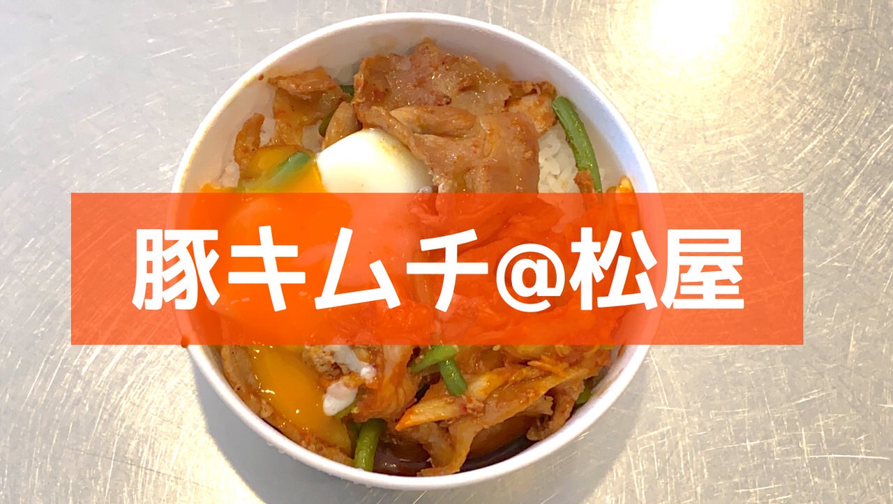 【松屋】自社製キムチとニンニクの芽に特製ダレを絡めた「豚キムチ丼」辛めの味付けでご飯が進む夏の終わりの丼！【食べてみた】