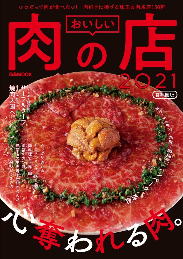 2020年の肉トレンドは“サーフ＆ターフ”なの！？「おいしい肉の店2021首都圏版（ぴあ）」発売開始