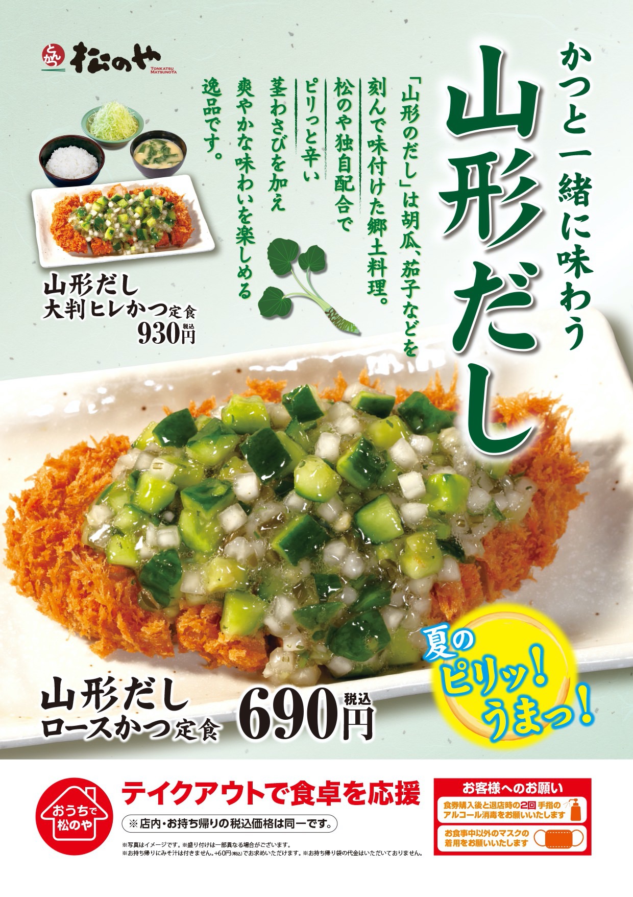 【松のや】茎わさび山形だしをロースかつにトッピングした「山形だしロースかつ定食」発売