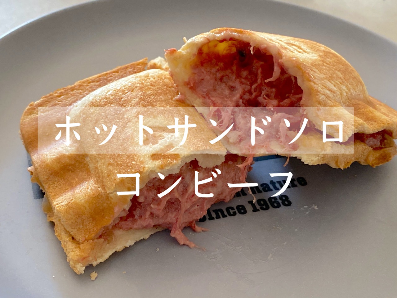 「ホットサンドソロ」コンビーフ＋マヨネーズ＋とろけるチーズは鉄板の美味しいレシピ