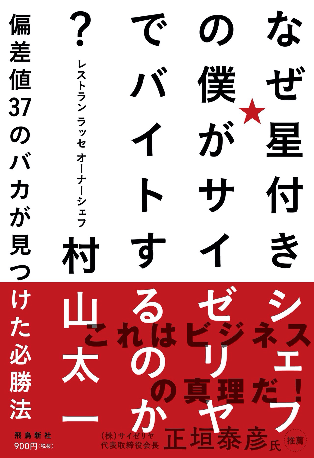 noteで話題になった“サイゼリヤでバイトする星付きシェフ”が「なぜ星付きシェフの僕がサイゼリヤでバイトするのか？ 偏差値37のバカが見つけた必勝法」を出版