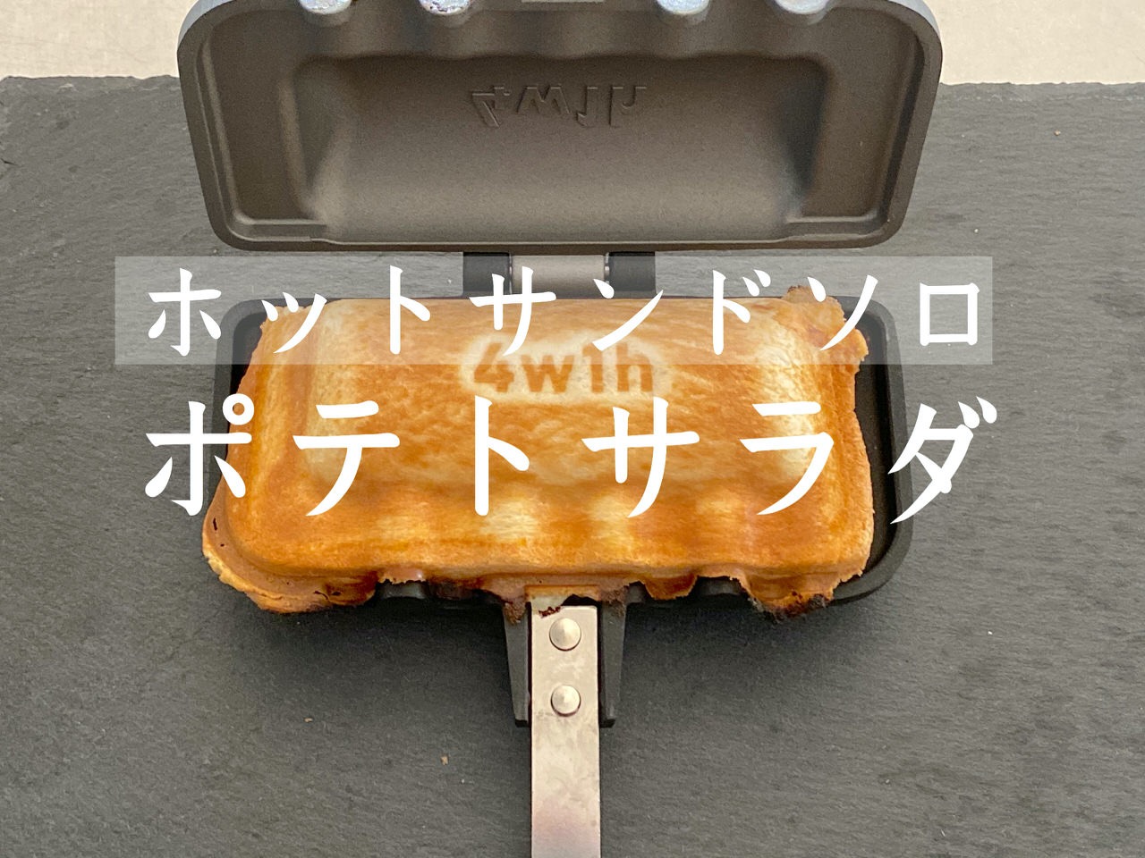 「ホットサンドソロ」買ってきたポテトサラダに追いマヨネーズしてお手軽ランチ