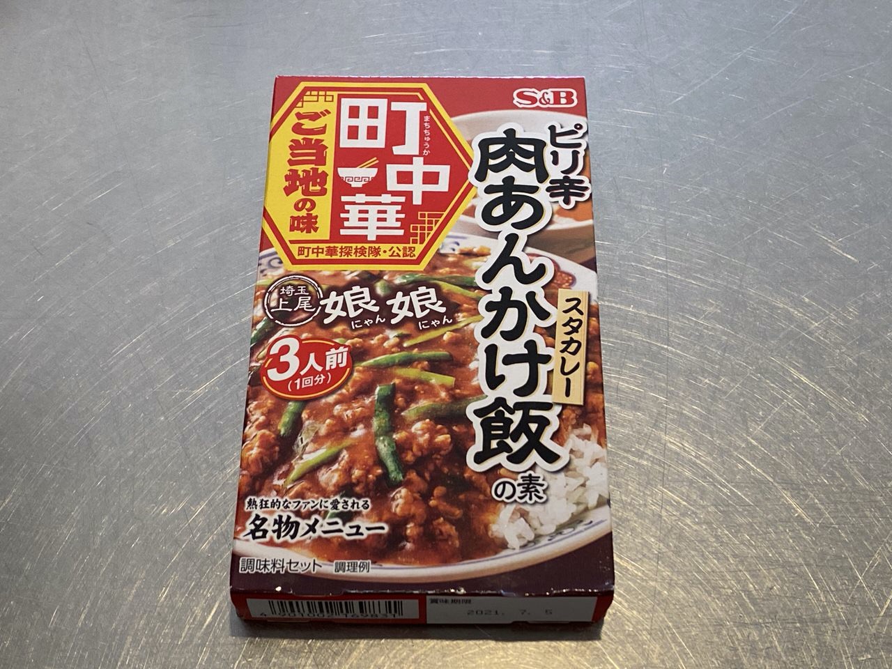 娘娘のスタカレーを再現「ピリ辛肉あんかけ飯の素」1