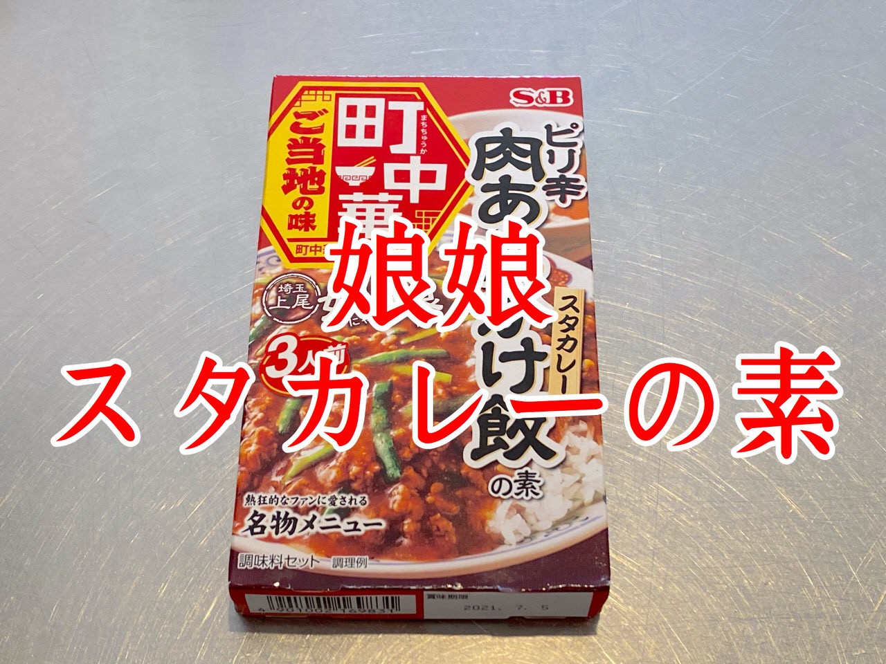 家ニャンニャンの最適解！？娘娘のスタカレーを再現する「ピリ辛肉あんかけ飯の素」食べてみたら40年ぶりの味に再会した #提供