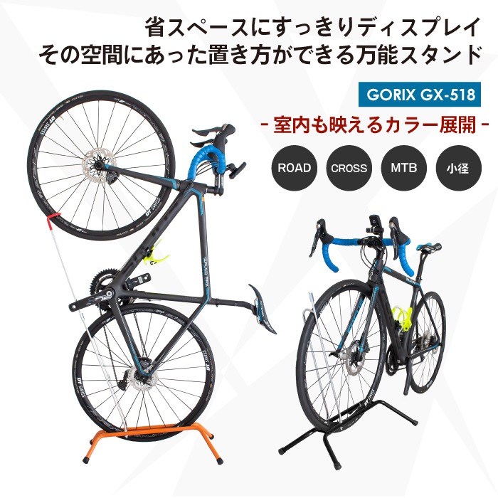 累計15,000台突破した縦にも横にも置けるGORIXの自転車スタンド（GX-518）は3,999円（税込・送料込）