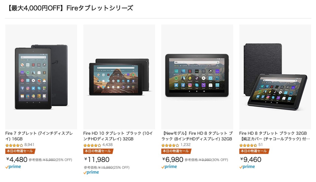 Amazonタイムセール祭りでFireタブレットシリーズが最大4,000円オフ！「Fire 7」は4,480円