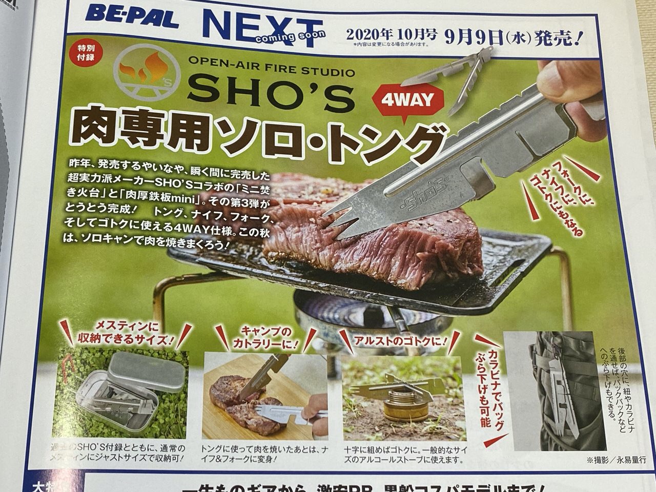 「BE-PAL 2020年10月号」の付録はカトラリーにもゴトクにもなる4WAYの「肉専用ソロ・トング」だから買う！