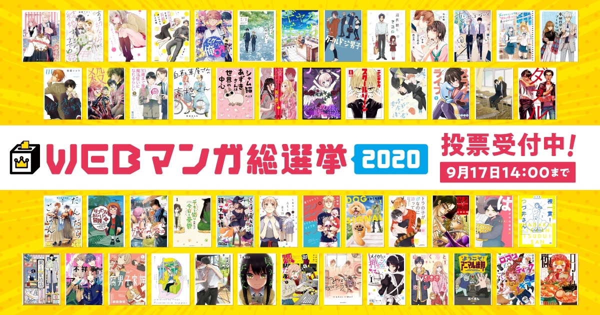 ウェブマンガNo.1を決める「WEBマンガ総選挙2020」最終投票開始！ノミネートは50作品