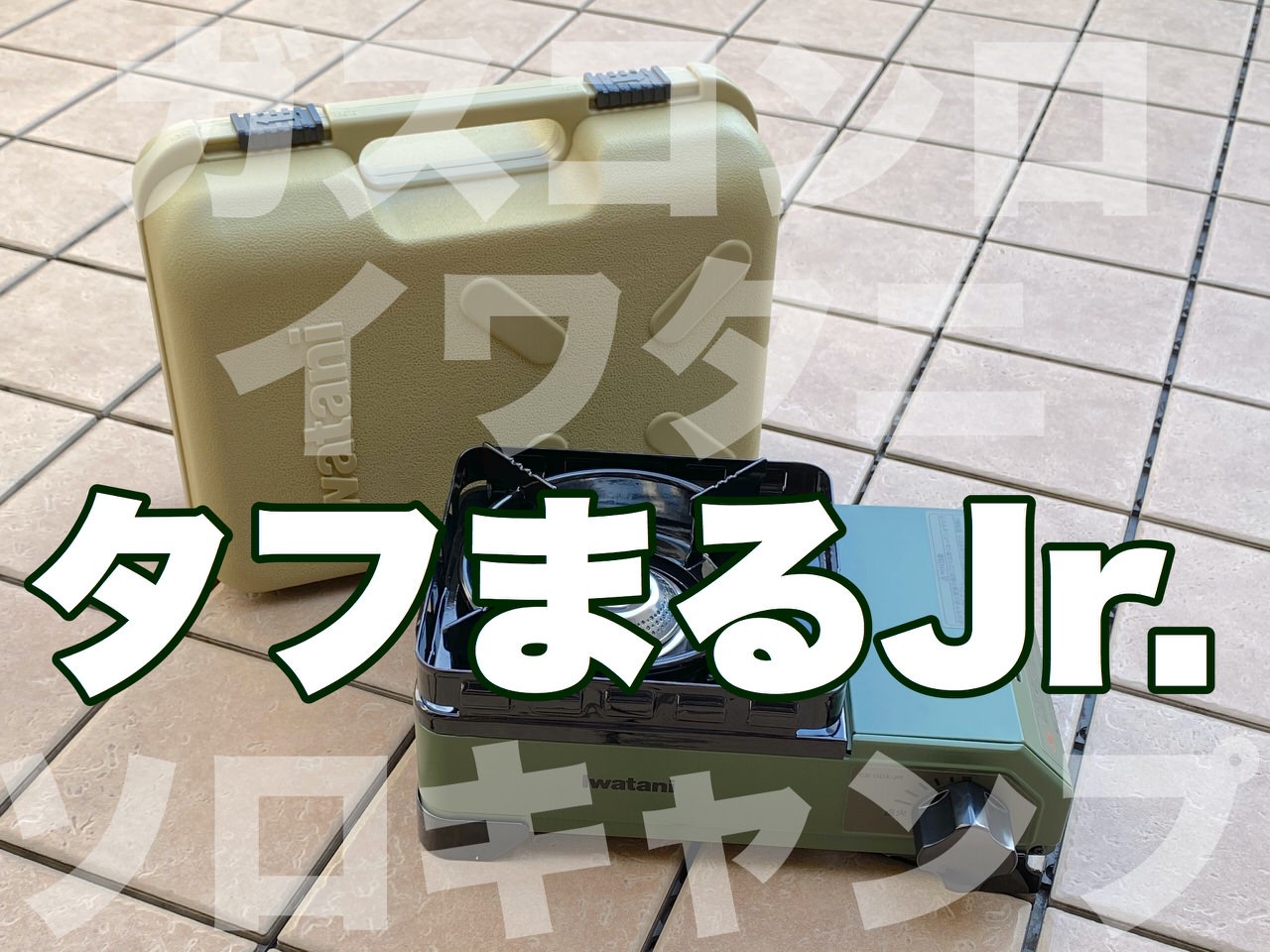 キャリングケースがゴツかわいいイワタニのカセットコンロ「タフまるJr.」持ち運びしやすくてソロ〜少人数キャンプにぴったりぽい！