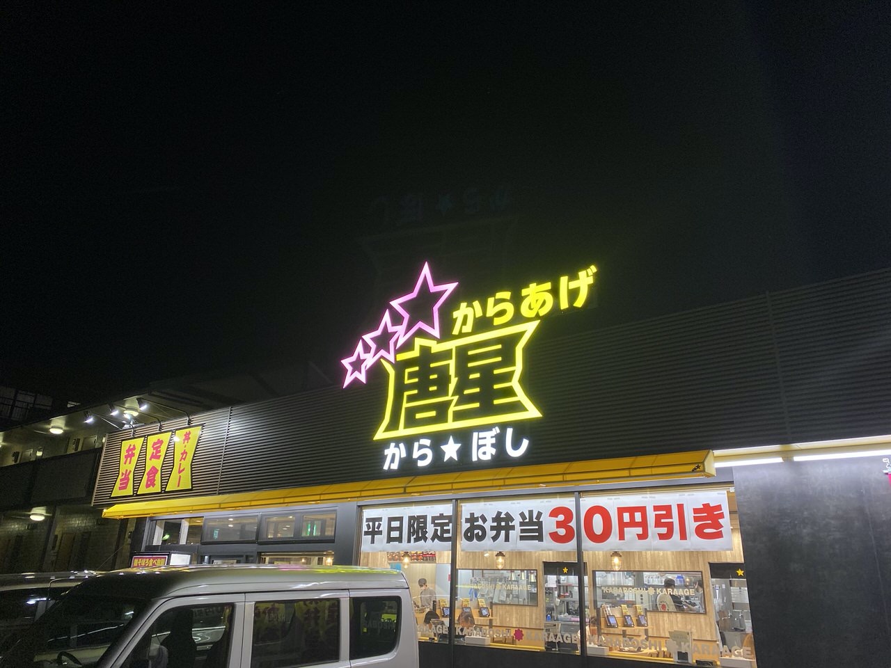 「からあげ専門店 唐星（からぼし）」西浦和の1号店でカリッ・モチッ・ジュワーの唐星定食を食べた（浦和）