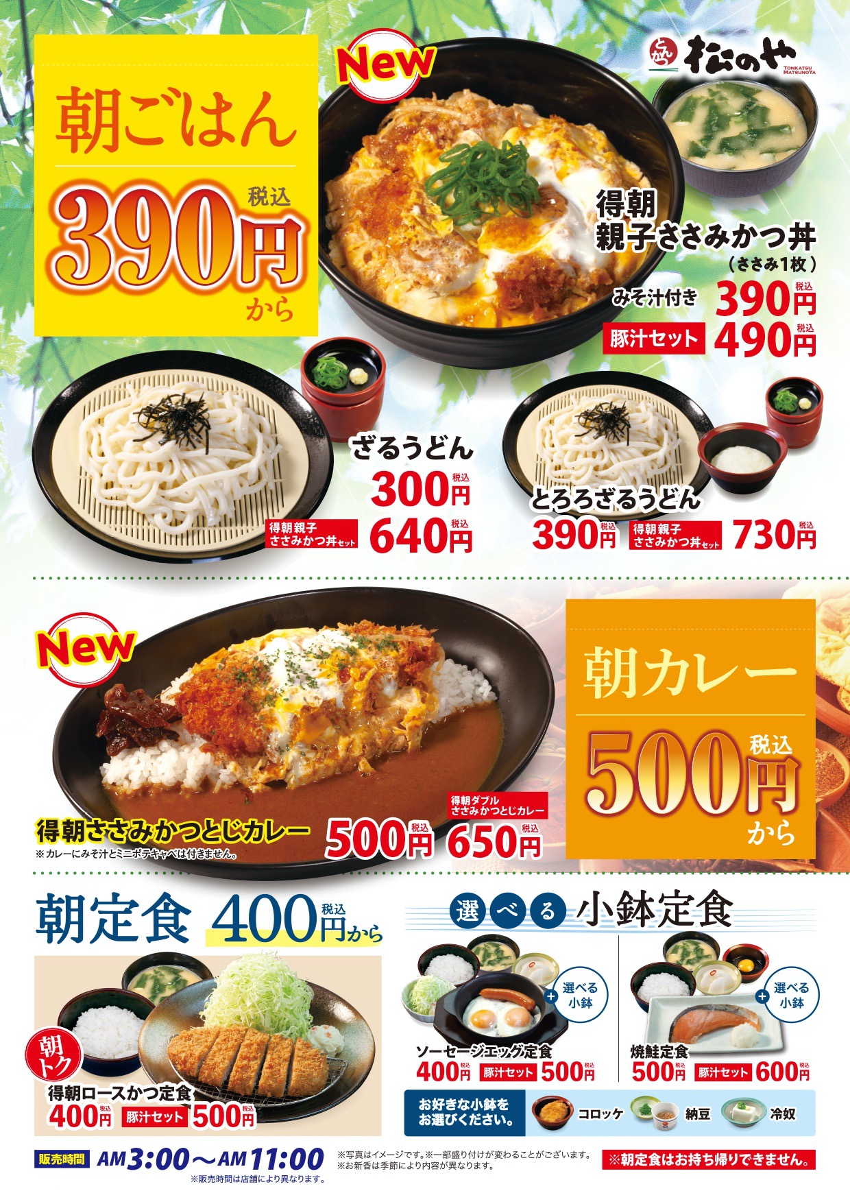 【松のや】390円からの朝ごはんメニュー「得朝親子ささみかつ丼」「得朝ささみかつとじカレー」3時から発売