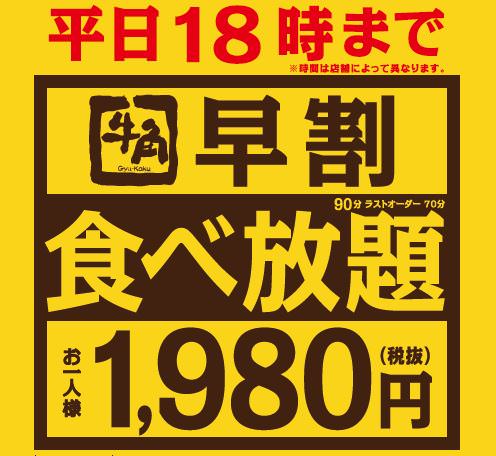 【牛角】来店時間分散のため平日18時までの来店で70品以上が食べ放題の「早割食べ放題（1,980円）」を開始