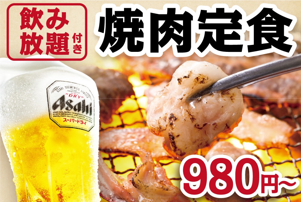 【牛角】肉＋おつまみ2品＋ごはん＋飲み放題で980円のお一人様向け「焼肉定食」を開始