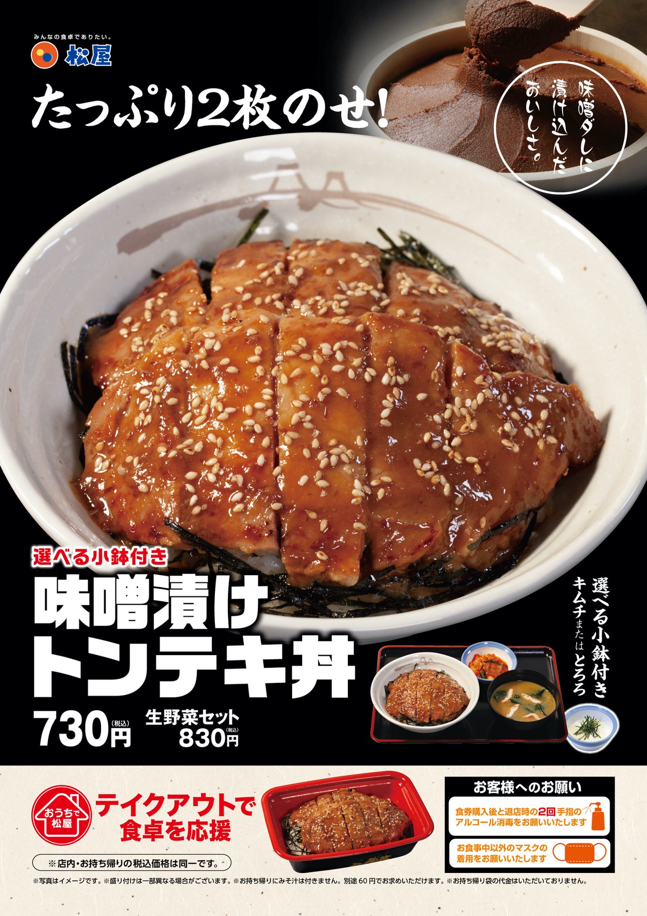 【松屋】特製味噌ダレに漬け込んだ豚ロース2枚のせ「味噌漬けトンテキ丼」9月8日より発売開始