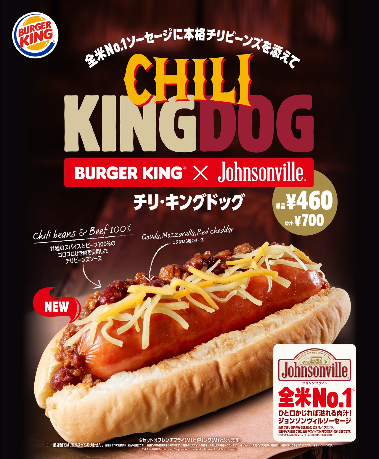 【ジョンソンヴィル × バーガーキング】スパイス11種の本格チリビーンズソース＆チーズを添えた「チリ・キングドッグ」9月4日発売開始