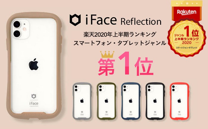 スマホケース「iFace」の透明ケース「Reflection（リフレクション）」が楽天上半期ランキング2020のスマートフォン・タブレット部門1位を獲得