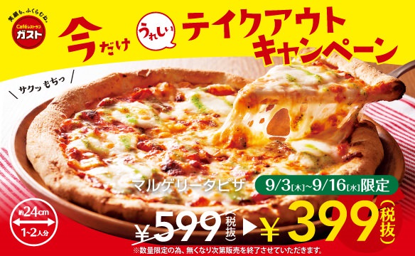 【ガスト】期間＆テイクアウト限定で「マルゲリータピザ」399円（9/16まで）