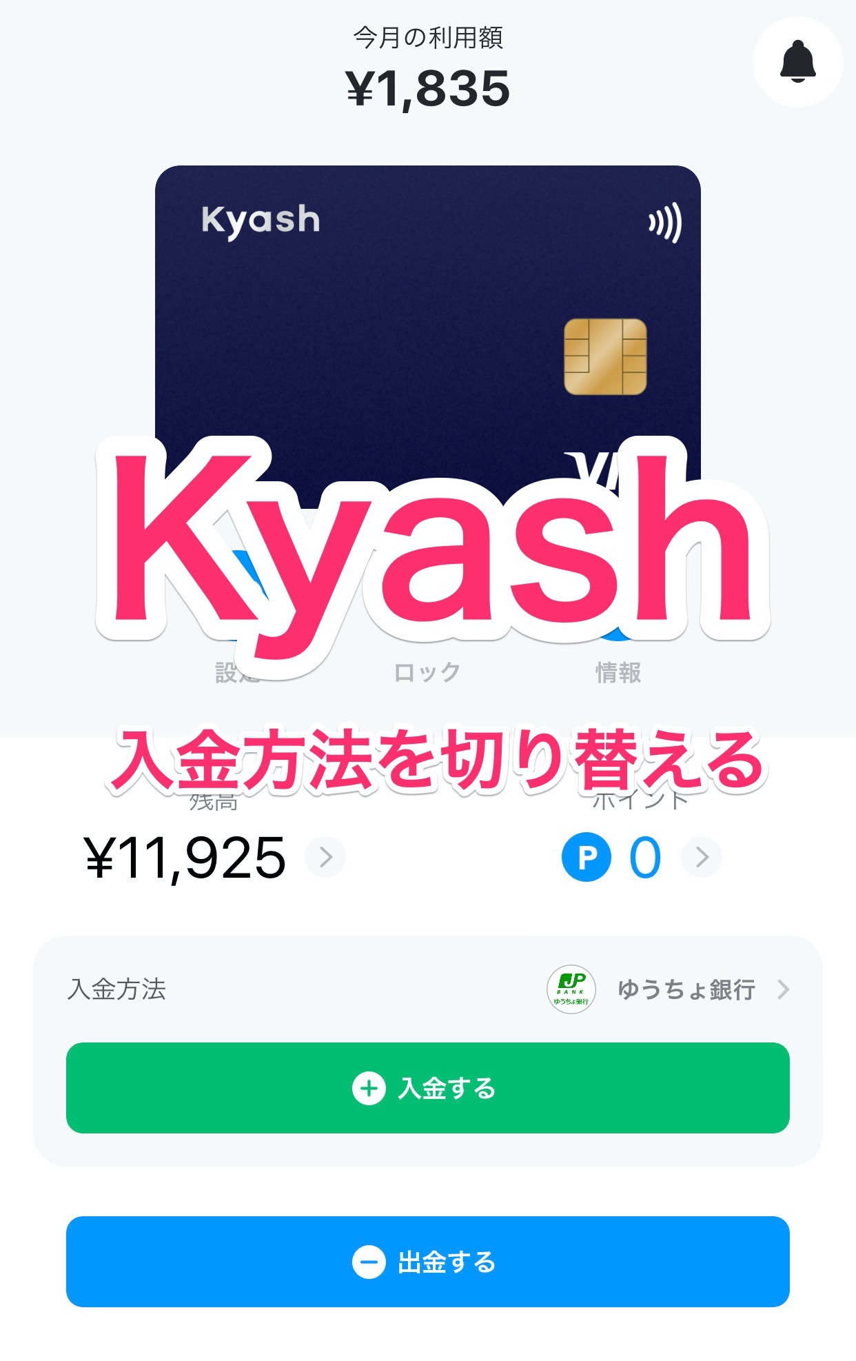 【Kyash】入金方法の切り替え方【銀行口座・クレジットカード】