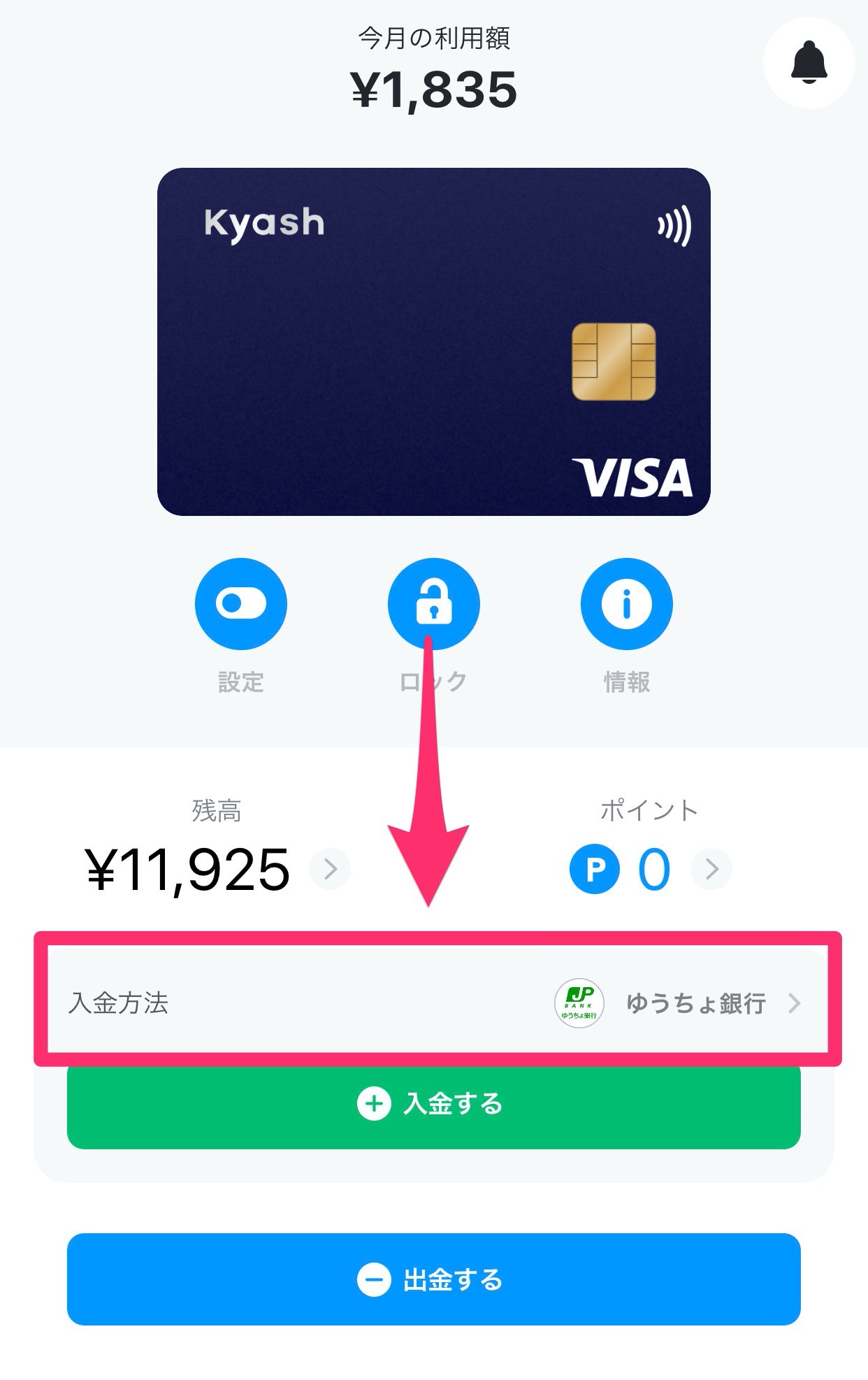 【Kyash】入金方法の切り替え方【銀行口座・クレジットカード】