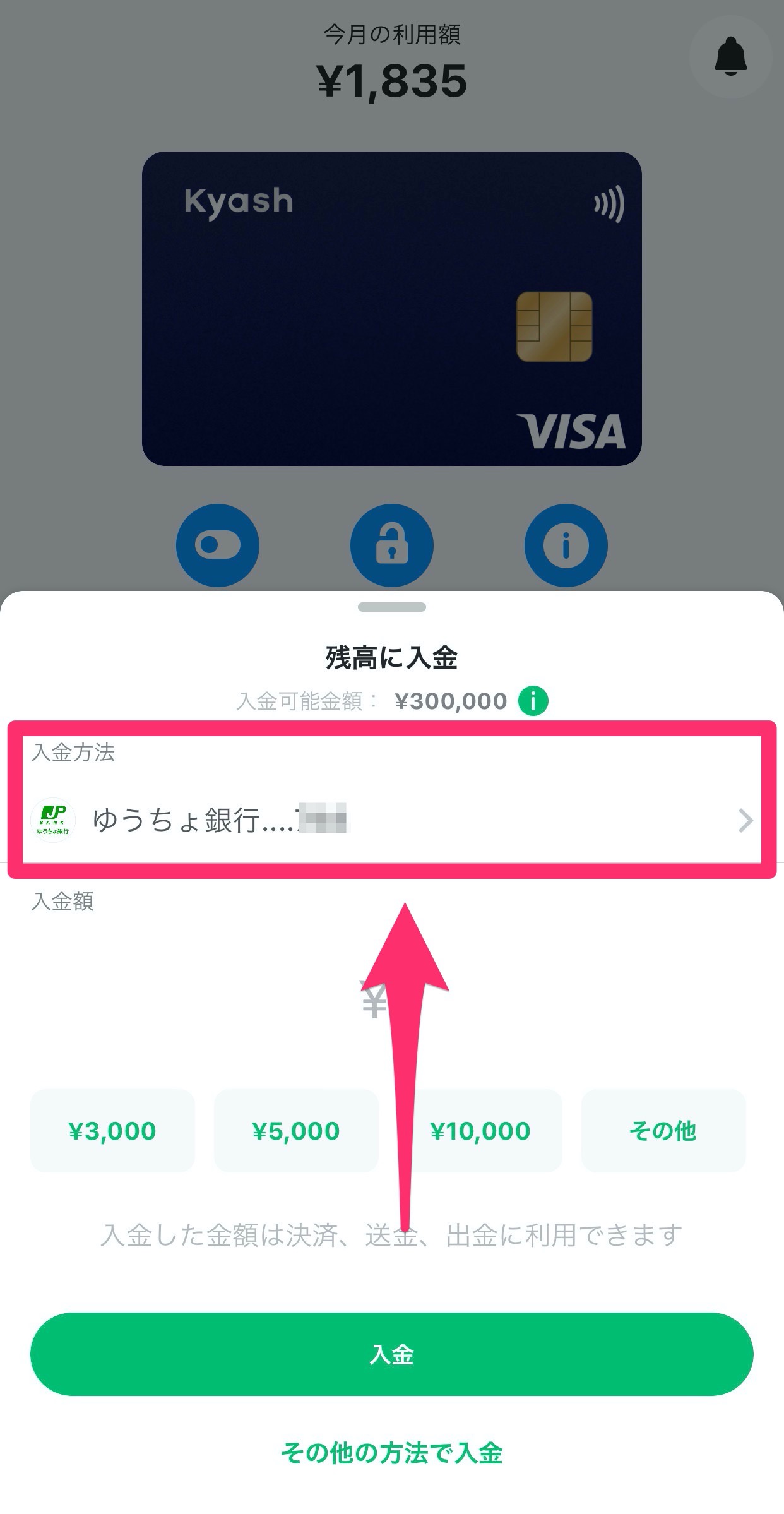 【Kyash】入金方法の切り替え方【銀行口座・クレジットカード】