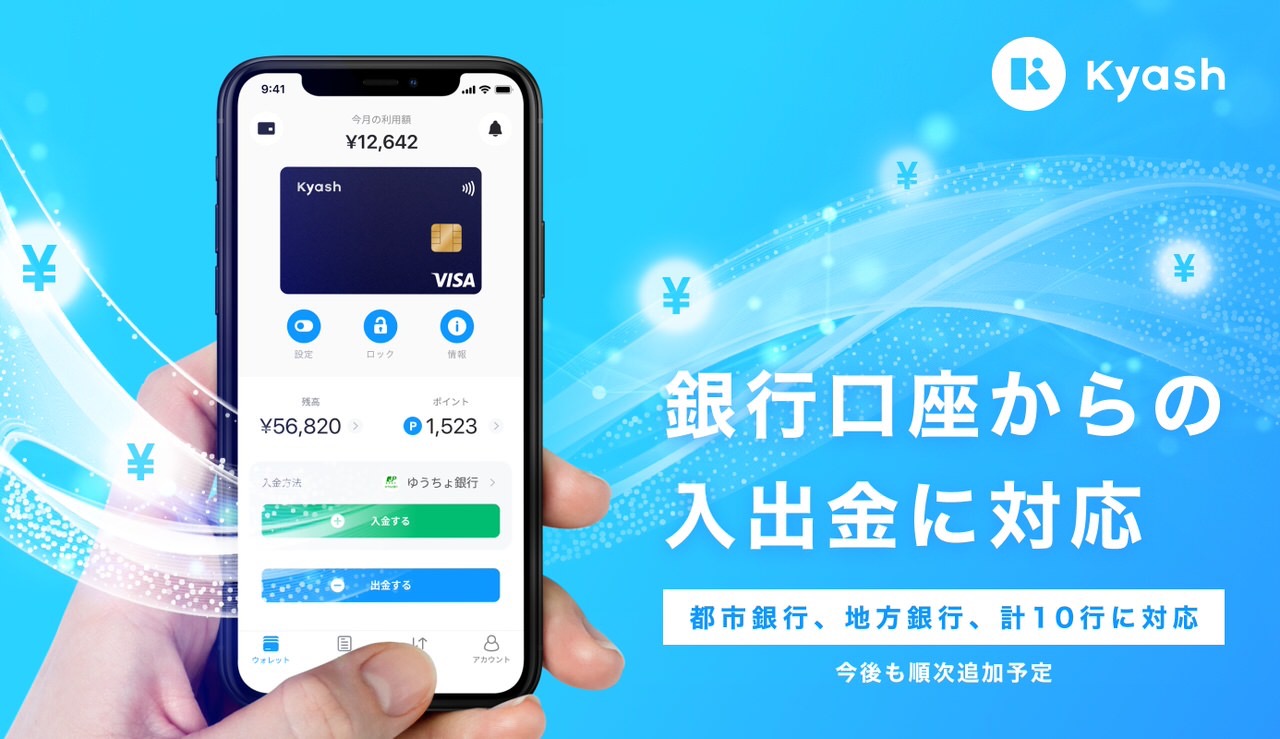 【Kyash】2020年9月7日より銀行口座からの入出金に対応