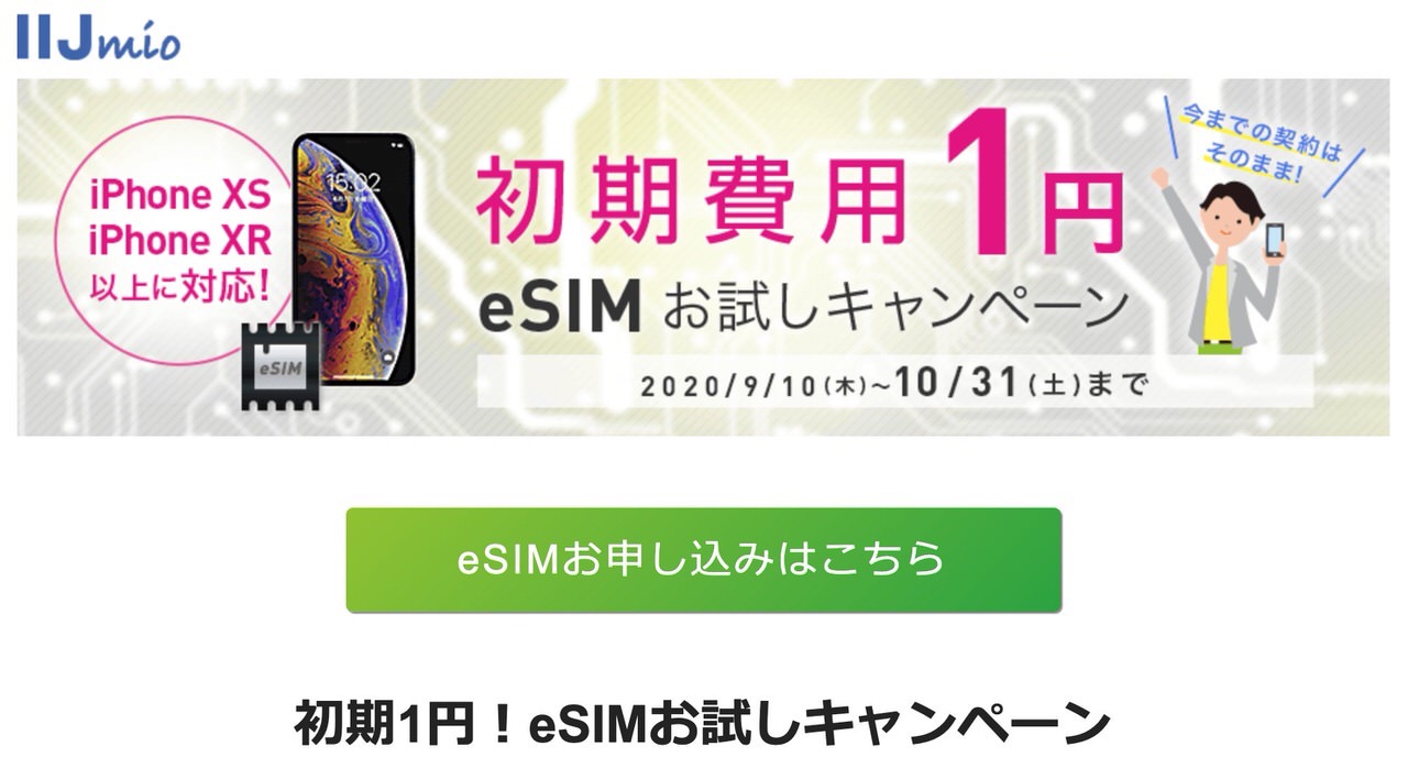 【IIJmio】1GB月額450円で利用できるeSIMプランの初期費用3,000円が1円になる「eSIMお試しキャンペーン」実施中（10/31まで）【iPhone 11/SE対応】