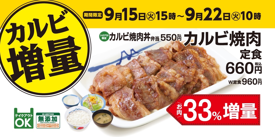 【松屋】1週間限定でカルビ焼肉の肉の量を33%増量する「カルビ増量キャンペーン」を実施（9/15〜22）