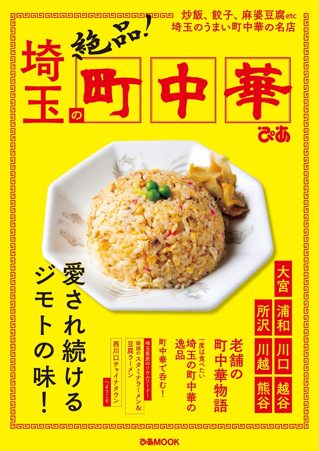 西川口チャイナタウンも！埼玉県内の町中華を特集した「埼玉の町中華」発売