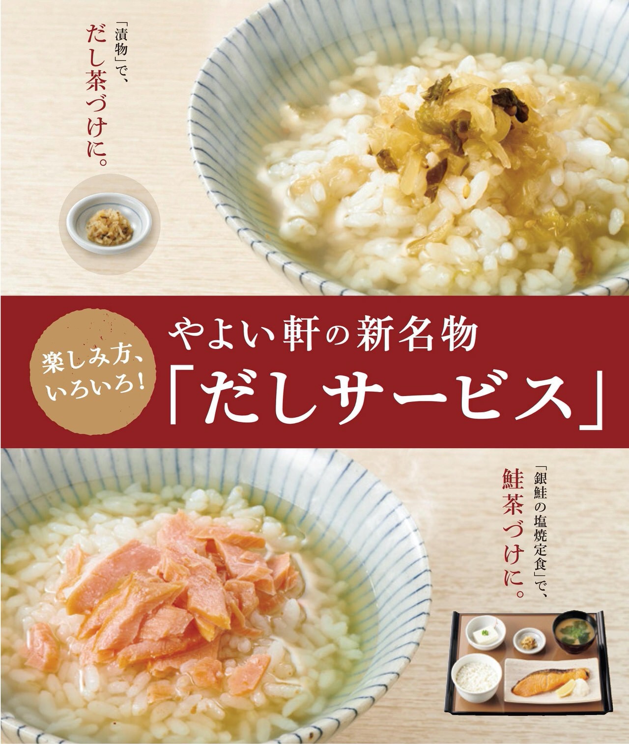 【やよい軒】“だし茶漬け”が楽しめる無料の「だしサービス」9月17日より開始