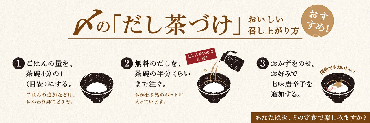 【やよい軒】“だし茶漬け”が楽しめる無料の「だしサービス」9月17日より開始