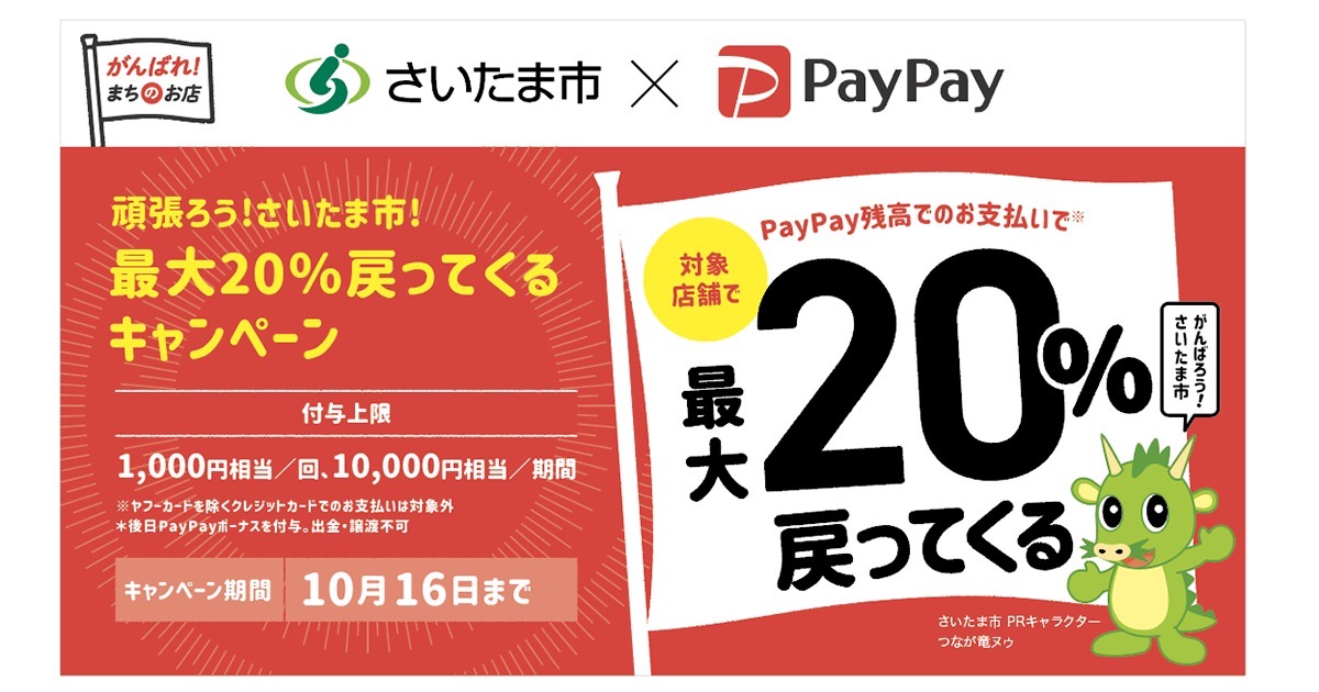 さいたま市内の約5,300店舗で最大20%還元「さいたま市 x PayPayキャンペーン」対象店舗が発表