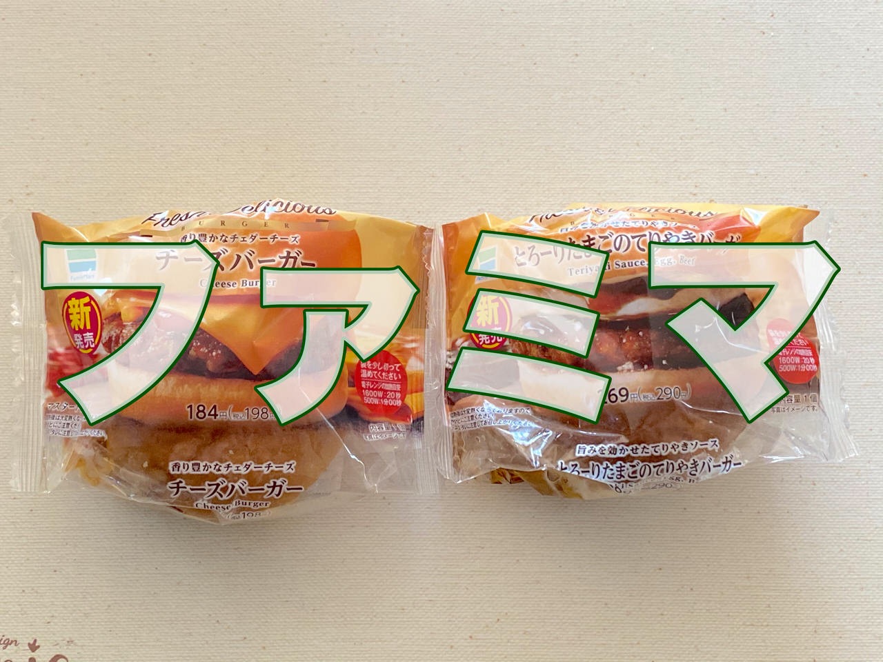 【ファミマ】こだわり旨みパティでハンバーガーがリニューアル！「チーズバーガー」「とろーりたまごのてりやきバーガー」食べてみた