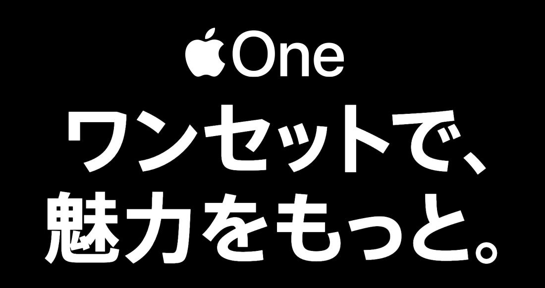 Appleのサービス4つを1つのサブスクリプションにまとめる「Apple One」月額1,100円で2020年秋に登場