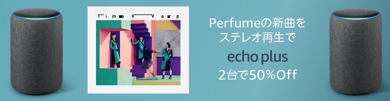 Perfumeの新曲をステレオ再生で「Echo Plus 第2世代」2台で50%オフキャンペーン実施中（9/22まで）